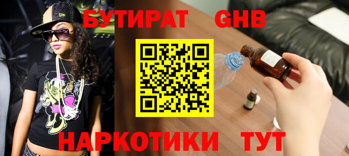 БУТИРАТ оксибутират Краснокаменск