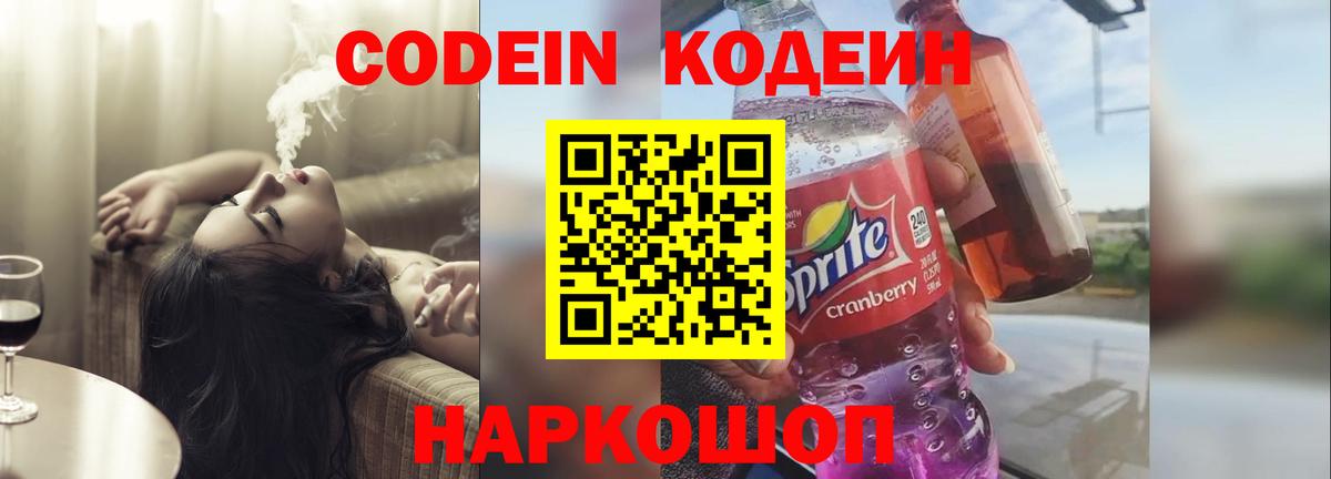 Краснокаменск  Кодеин напиток Lean (лин)  Вход с VPN  Codein Purple Drank 